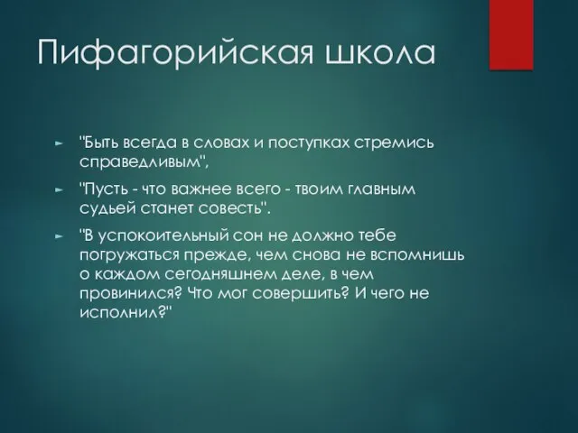 Пифагорийская школа "Быть всегда в словах и поступках стремись справедливым", "Пусть -