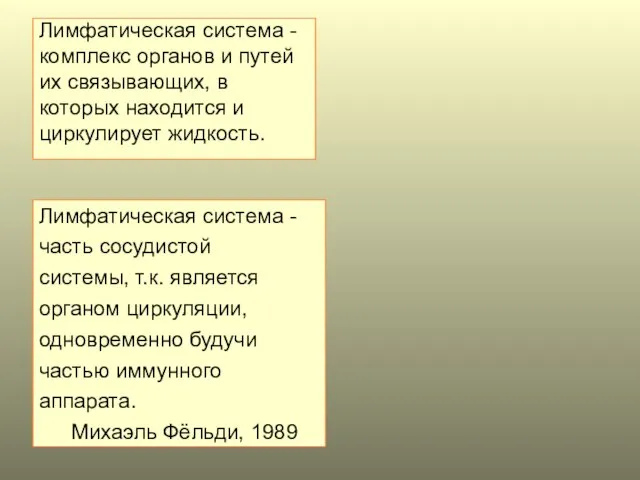 Лимфатическая система - комплекс органов и путей их связывающих, в которых находится