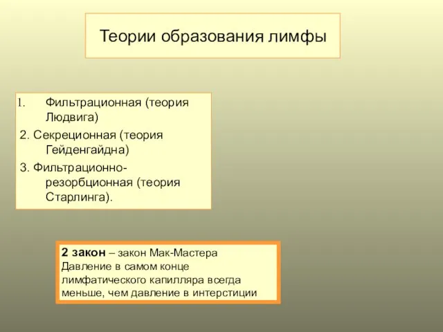 Теории образования лимфы Фильтрационная (теория Людвига) 2. Секреционная (теория Гейденгайдна) 3. Фильтрационно-резорбционная