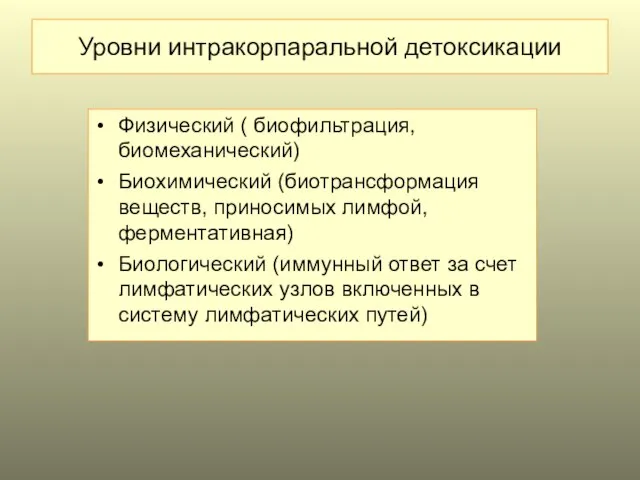 Уровни интракорпаральной детоксикации Физический ( биофильтрация, биомеханический) Биохимический (биотрансформация веществ, приносимых лимфой,