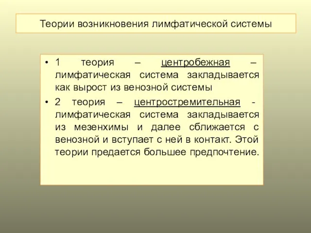 Теории возникновения лимфатической системы 1 теория – центробежная – лимфатическая система закладывается