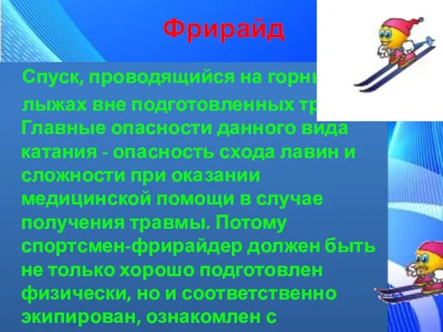 Фрирайд Спуск, проводящийся на горных лыжах вне подготовленных трасс. Главные опасности данного