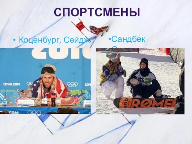 СПОРТСМЕНЫ Коценбург, Сейдж Сандбек Столе