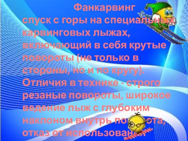 Фанкарвинг спуск с горы на специальных карвинговых лыжах, включающий в себя крутые