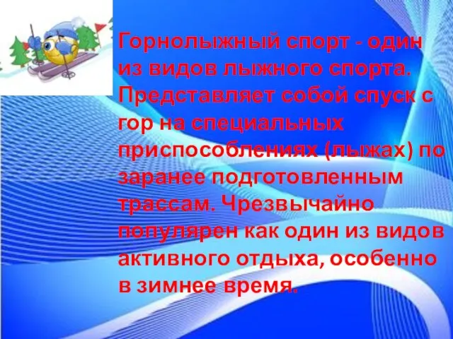 Горнолыжный спорт - один из видов лыжного спорта. Представляет собой спуск с