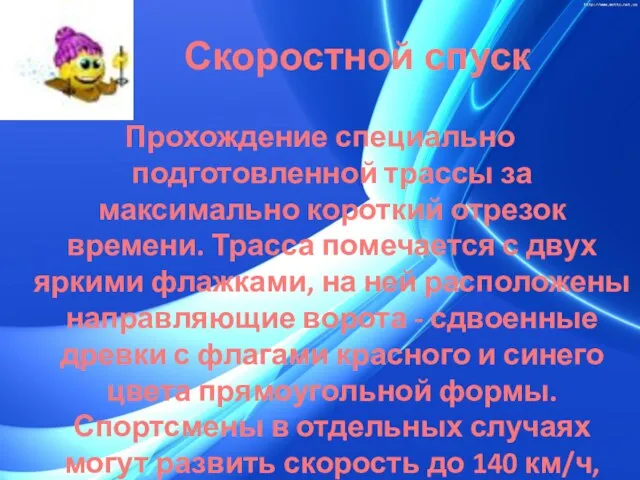 Скоростной спуск Прохождение специально подготовленной трассы за максимально короткий отрезок времени. Трасса