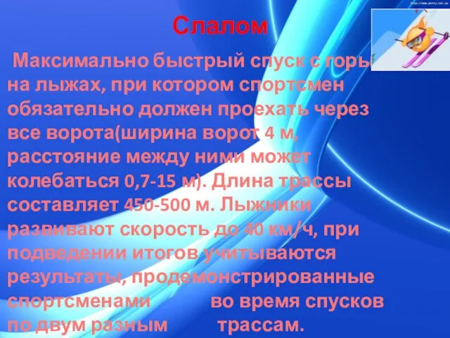 Слалом Максимально быстрый спуск с горы на лыжах, при котором спортсмен обязательно