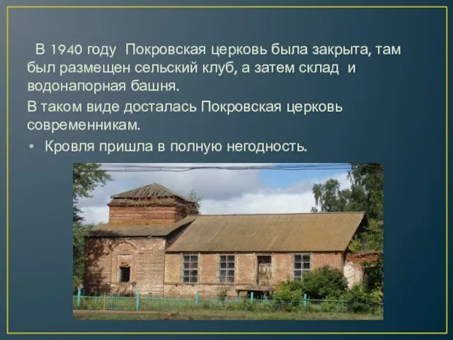 В 1940 году Покровская церковь была закрыта, там был размещен сельский клуб,