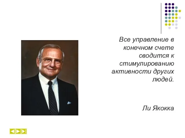 Все управление в конечном счете сводится к стимулированию активности других людей. Ли Якокка