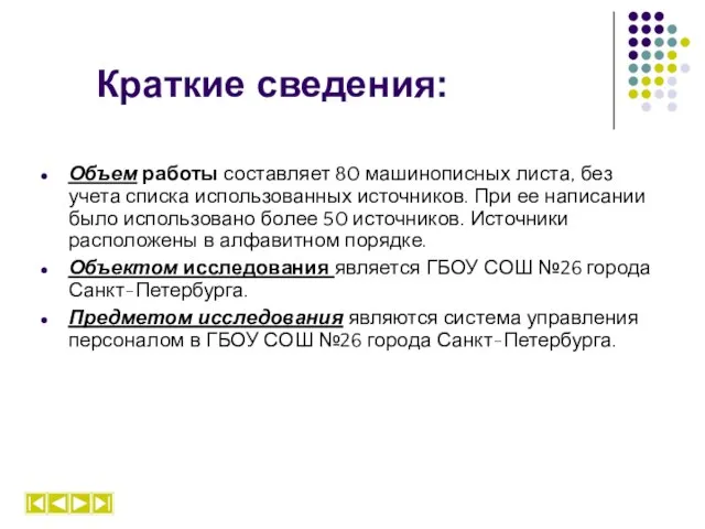 Краткие сведения: Объем работы составляет 80 машинописных листа, без учета списка использованных