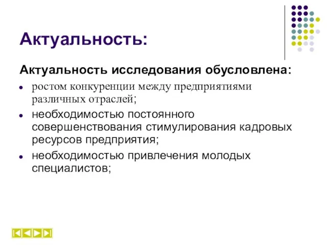 Актуальность: Актуальность исследования обусловлена: ростом конкуренции между предприятиями различных отраслей; необходимостью постоянного