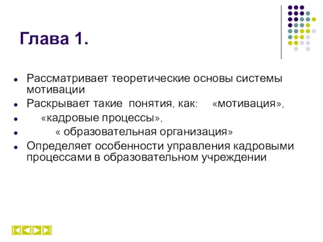 Глава 1. Рассматривает теоретические основы системы мотивации Раскрывает такие понятия, как: «мотивация»,