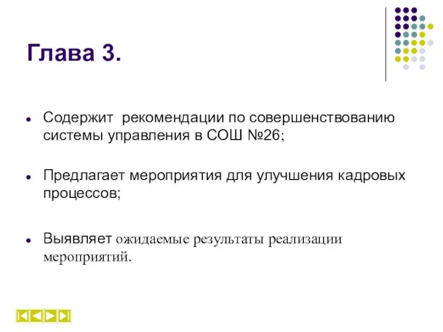 Глава 3. Содержит рекомендации по совершенствованию системы управления в СОШ №26; Предлагает