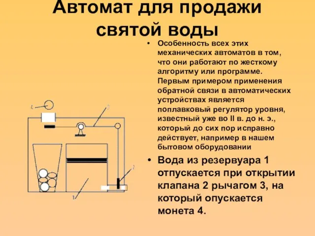 Автомат для продажи святой воды Особенность всех этих механических автоматов в том,