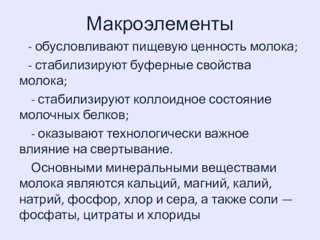 Макроэлементы - обусловливают пищевую ценность молока; - стабилизируют буферные свойства молока; -