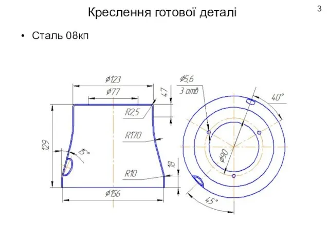 Креслення готової деталі Сталь 08кп 3