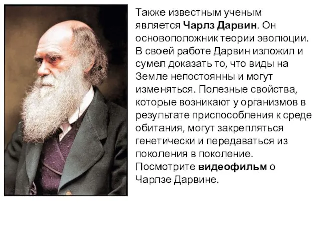 Также известным ученым является Чарлз Дарвин. Он основоположник теории эволюции. В своей