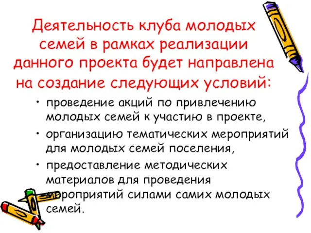 Деятельность клуба молодых семей в рамках реализации данного проекта будет направлена на