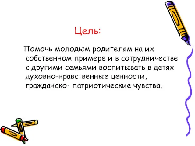 Цель: Помочь молодым родителям на их собственном примере и в сотрудничестве с