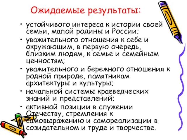 Ожидаемые результаты: устойчивого интереса к истории своей семьи, малой родины и России;