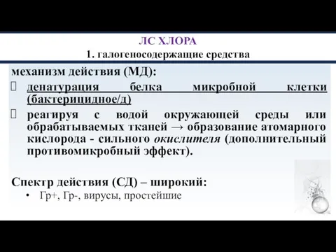 ЛС ХЛОРА 1. галогеносодержащие средства механизм действия (МД): денатурация белка микробной клетки