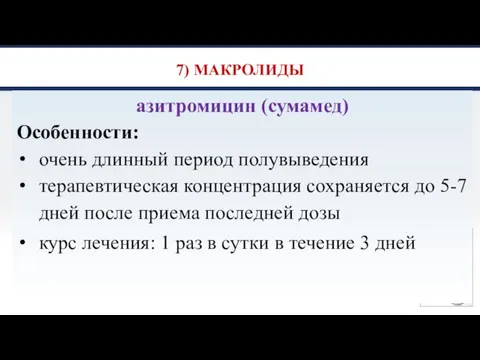 7) МАКРОЛИДЫ азитромицин (сумамед) Особенности: очень длинный период полувыведения терапевтическая концентрация сохраняется