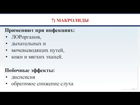 7) МАКРОЛИДЫ Применяют при инфекциях: ЛОРорганов, дыхательных и мочевыводящих путей, кожи и