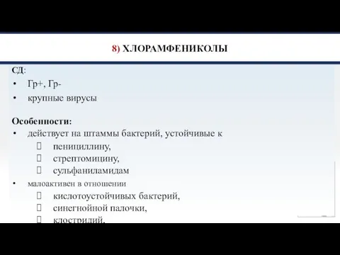 8) ХЛОРАМФЕНИКОЛЫ СД: Гр+, Гр- крупные вирусы Особенности: действует на штаммы бактерий,