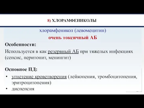 8) ХЛОРАМФЕНИКОЛЫ хлорамфеникол (левомецитин) очень токсичный АБ Особенности: Используется в как резервный