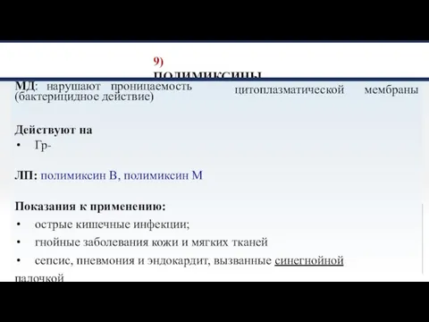 9) ПОЛИМИКСИНЫ МД: нарушают проницаемость (бактерицидное действие) цитоплазматической мембраны Действуют на Гр-