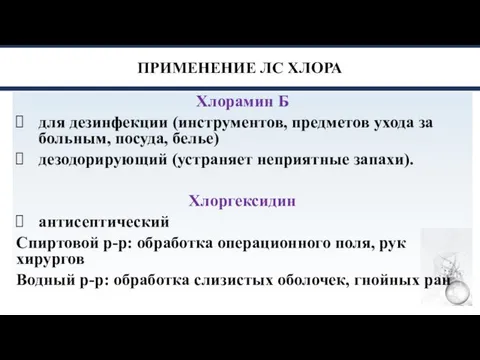 ПРИМЕНЕНИЕ ЛС ХЛОРА Хлорамин Б для дезинфекции (инструментов, предметов ухода за больным,