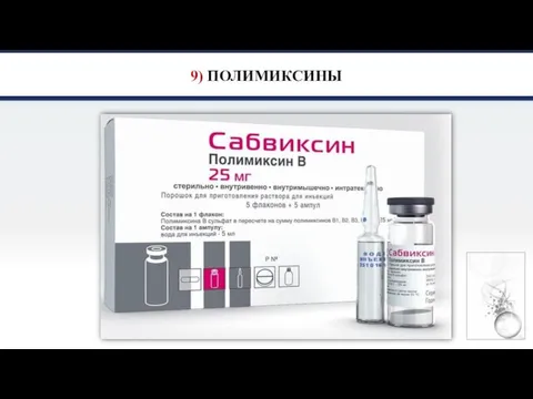 9) ПОЛИМИКСИНЫ