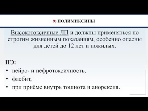 9) ПОЛИМИКСИНЫ Высокотоксичные ЛП и должны применяться по строгим жизненным показаниям, особенно