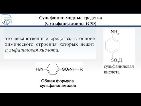 Сульфаниламидные средства (Сульфаниламиды (СФ) это лекарственные средства, в основе химического строения которых лежит сульфаниловая кислота.