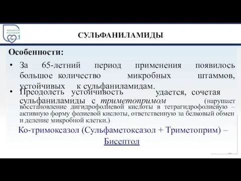 СУЛЬФАНИЛАМИДЫ Особенности: За 65-летний период применения появилось большое количество микробных штаммов, устойчивых