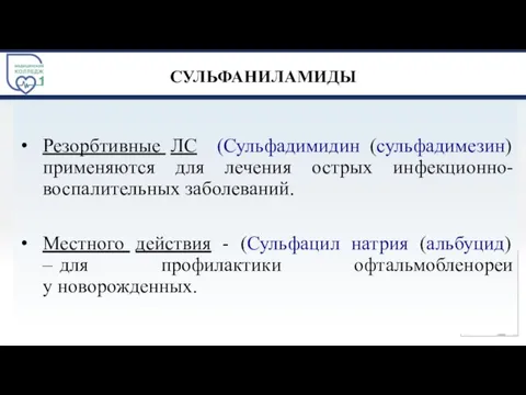 СУЛЬФАНИЛАМИДЫ Резорбтивные ЛС (Сульфадимидин (сульфадимезин) применяются для лечения острых инфекционно- воспалительных заболеваний.