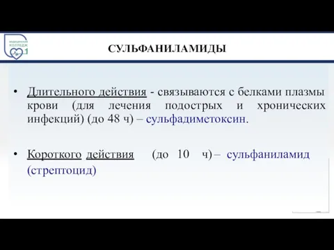 СУЛЬФАНИЛАМИДЫ Длительного действия - связываются с белками плазмы крови (для лечения подострых