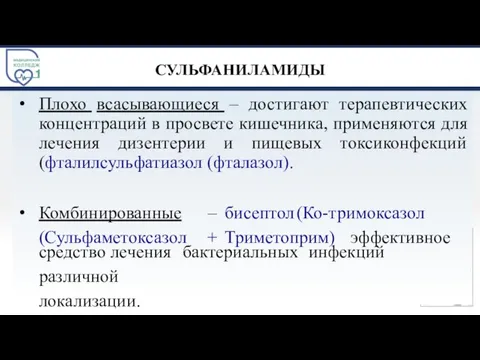 СУЛЬФАНИЛАМИДЫ Плохо всасывающиеся – достигают терапевтических концентраций в просвете кишечника, применяются для