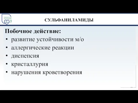 СУЛЬФАНИЛАМИДЫ Побочное действие: развитие устойчивости м/о аллергические реакции диспепсия кристаллурия нарушения кроветворения