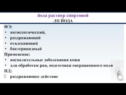 йода раствор спиртовой ЛП ЙОДА ФЭ: антисептический, раздражающий отвлекающий бактерицидный Применение: воспалительные