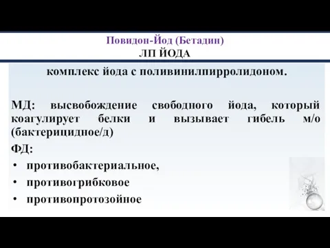 Повидон-Йод (Бетадин) ЛП ЙОДА комплекс йода с поливинилпирролидоном. МД: высвобождение свободного йода,