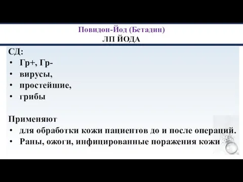 Повидон-Йод (Бетадин) ЛП ЙОДА СД: Гр+, Гр- вирусы, простейшие, грибы Применяют для