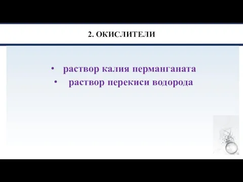 2. ОКИСЛИТЕЛИ раствор калия перманганата раствор перекиси водорода