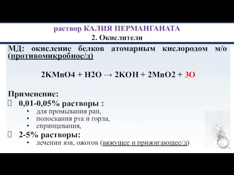 раствор КАЛИЯ ПЕРМАНГАНАТА 2. Окислители МД: окисление белков атомарным кислородом м/о (противомикробное/д)