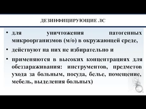 ДЕЗИНФИЦИРУЮЩИЕ ЛС для уничтожения патогенных микроорганизмов (м/о) в окружающей среде, действуют на