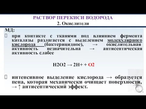 РАСТВОР ПЕРЕКИСИ ВОДОРОДА 2. Окислители МД: при контакте с тканями под влиянием