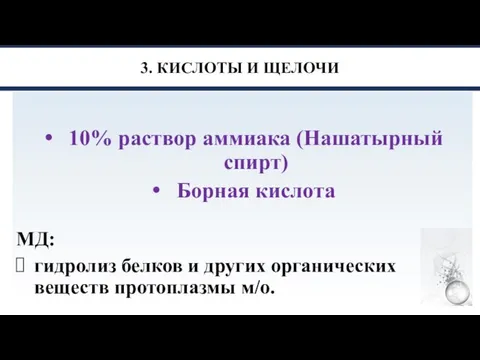 3. КИСЛОТЫ И ЩЕЛОЧИ 10% раствор аммиака (Нашатырный спирт) Борная кислота МД: