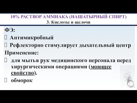 10% РАСТВОР АММИАКА (НАШАТЫРНЫЙ СПИРТ) 3. Кислоты и щелочи ФЭ: Антимикробный Рефлекторно