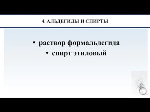 4. АЛЬДЕГИДЫ И СПИРТЫ раствор формальдегида спирт этиловый