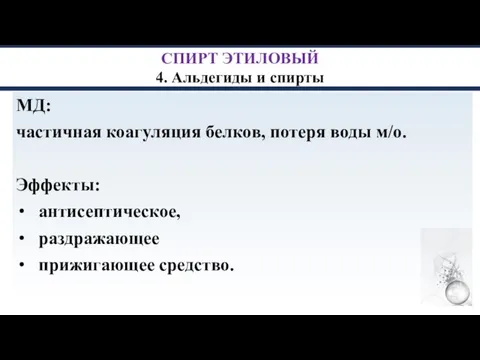 СПИРТ ЭТИЛОВЫЙ 4. Альдегиды и спирты МД: частичная коагуляция белков, потеря воды